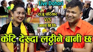 राजु परियारले तरुनी खोज्दै हिन्छन यो उमेरमा पनि New Live Dohori के हुन्छ कुन्नी Raju Pariyar🆚Aasha [upl. by Retsel]