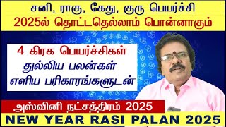 Ashwini Natchathiram Tamil 2025  Mesha Rasi Ashwini Natchathiram Tamil 2025  Ashwini Natchathiram [upl. by Lyrem]