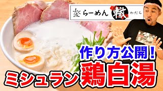 ミシュランラーメン 泡系鶏白湯ラーメンと、目からウロコの麺の茹で時間Michelin RamenFoam Slowcooked Chicken Broths Ramen [upl. by Yttel]