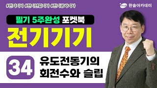 전기기기 34 유도전동기의 회전수와 슬립  전기 5주완성 포켓북 [upl. by Aniled]