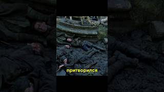 Российский солдат притворяется мертвым среди других трупов фильм кино shorts [upl. by Ellehsad865]