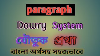 Paragraph Dowry system  যৌতুক প্রথা বাংলা অর্থসহ [upl. by Akienom]