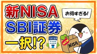 【お得すぎる】新NISAはSBI証券の 一択か！？メリット４選を分かりやすく解説 [upl. by Eninnaj]