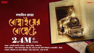 SundaySuspense  Feluda  Bombaiyer Bombete  Satyajit Ray  Mirchi Bangla [upl. by Sirhc302]