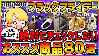 Amazonブラックフライデー 2024！おすすめ商品を80品紹介！安すぎる イヤホン＆ガジェット【Amazonセール】 [upl. by Hiasi835]