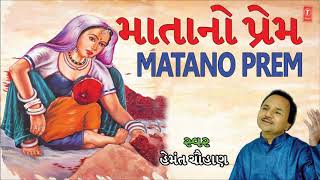 MATA NO PREM માતાનો પ્રેમ  MOTHERS DAY SPECIAL SONG BY HEMANT CHAUHAN  MOTHERS DAY 2018 [upl. by Ianahs]