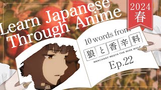 【Learn Japanese with Anime】Merchant Meets the Wise Wolf  狼と香辛料 Ep 22【Japanese Vocabulary】【Vtuber】 [upl. by Naenej]