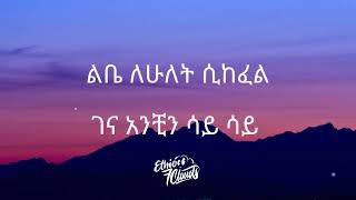 🛑lijemamregn new Tamrat Desta Lyrics Ethiopian Music [upl. by Tacita]