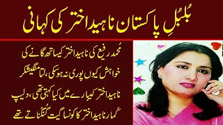 naheed akhtar life story pak singer naheed akhtar biography naheed akhtar songs naheed akhtar gana [upl. by Trinetta]