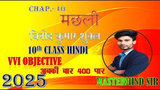 machhali kahani ka objective question  मछली objective class 10th question objective 2025 [upl. by Donall]