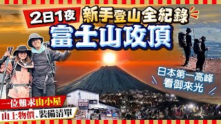 【富士山攻頂全紀錄】2024夏季開山前必看！2日1夜新手上路！最高人氣吉田路線山上物價、預約超搶手山小屋、裝備清單、攀登注意、交通｜Kiki and May [upl. by Tnert803]