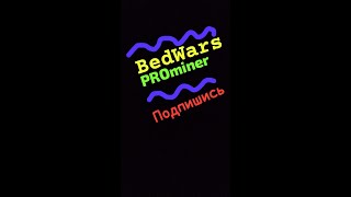 MINKRAFT BedWars хочуврек minecraft bedwars [upl. by Vary]