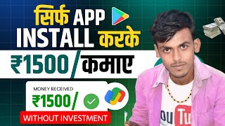 सिर्फ App Install करके ₹1500 रोज कमाओ  New Earning App Without Investment  Paisa Kamane Wala App [upl. by Coppins]