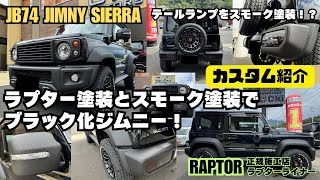 【カスタム紹介】静岡 ジムニー スモーク塗装 ラプター塗装 テールランプをスモーク塗装 純正パーツをRAPTOR ジムニーブラック化 黒ジムニー ジムニーカスタム [upl. by Ahsied]