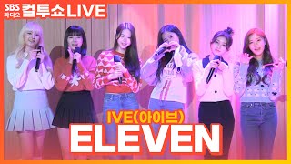 LIVE IVE아이브  ELEVEN  두시탈출 컬투쇼 [upl. by Yalc]