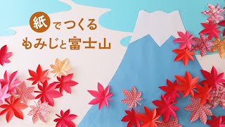 折り紙で作る もみじと 模造紙で作る富士山の壁面飾り（音声解説あり）How to make a paper maple leaf and large Mt Fuji wall decoration [upl. by Porte129]