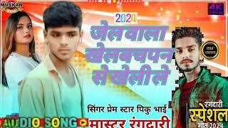 jel wala khel bachpan se kheli le singer prem stat new song [upl. by Marsden]