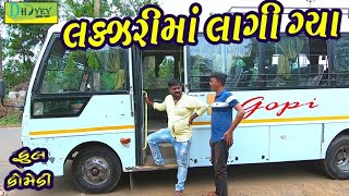 Lakzarima Lagi Gya।।લકઝરીમા લાગી ગ્યા।। HD Video।।Deshi Comedy।।Comedy Video।। [upl. by Tore]