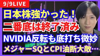 【日本株二番底は終了済み！メジャーSQ・CPI乱高下？レーザーテック弱い小松製作所トリドール米国株石油資源開発NVIDIA底打ち？日本駐車場開発日経先物上昇大和工業日本製鉄JFE】 [upl. by Arlene]