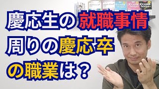 慶応生の就職事情 慶応卒は社会で活躍できるのか？ [upl. by Newra]