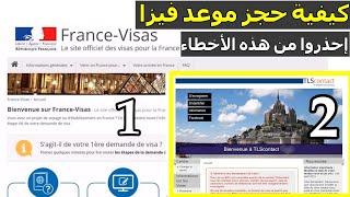 RDV VISA TLS CONTACT FRANCE 🇫🇷  كيندير ناخد موعد الفيزا بطريقة صحيحة [upl. by Pasho]