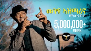 Jemal Romodan  Men Eyu Asmarino  መንዩ ኣዝማሪኖ  New Eritrean Music 2017 Official Video [upl. by Zane]