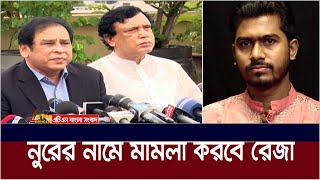 নুরকে নিয়ে বিস্ফোরক মন্তব্য করলেন রেজা কিবরিয়া  Reza Kibria। Nurul Haque Noor । ATN Bangla News [upl. by Adorl648]