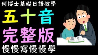 五十音從頭完整慢慢學快速成記起來 [upl. by Annaeoj]