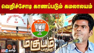 வெறிச்சோடி காணப்படும் கமலாலயம்  Lok Sabha Election Results  BJP  Modi  Tamilnadu  Annamalai [upl. by Sidalg]