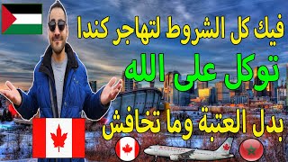 توكل على الله  فيك كل الشروط لتهاجر كندا  بدل العتبة وما تخاف والو المغرب الجزائر كندا canada [upl. by Guarino]