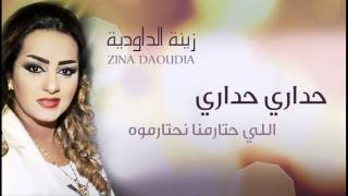 Zina Daoudia  Hadari Hadari Official Audio  زينة الداودية  حداري حداري [upl. by Durwyn]