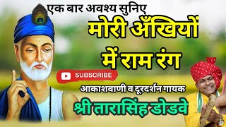 kabir bhajanmori ankhiyo me raam rangमोरी अंखियों में राम रंग by tarasingh dodave Drsahab [upl. by Ydur]