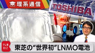 5分で充電／充放電6000回超／レアメタル不使用 東芝の“世界初”LNMO電池とは【橋本幸治の理系通信】（2023年11月28日） [upl. by Bern]