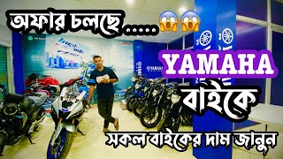 আকর্শনীয় অফার Yamaha বাইকে । Yamaha All Bike Price in Bangladesh 2024 । Yamaha Bike Review । [upl. by Rabiah]