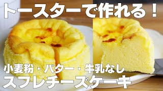 【材料3つ】トースターで作る！スフレチーズケーキ作り方！  【syun cooking】 [upl. by Aserret495]