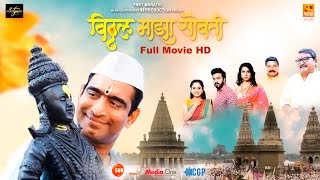 Vitthal Maza Sobati Full Movie HD  विठ्ठल माझा सोबती  Sandeep Pathak marathi fullmovie movies [upl. by Killy]