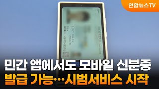 민간 앱에서도 모바일 신분증 발급 가능…시범서비스 시작  연합뉴스TV YonhapnewsTV [upl. by Lemuel]