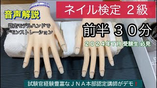 認定モデルハンドでネイル検定２級【前半】３０分タイムトライアル [upl. by Nadruoj964]