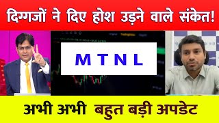 MTNL SHARE LATEST NEWS  MTNL SHARE NEWS TODAY  MTNL STOCK TARGET  mtnl ‪ [upl. by Luann385]