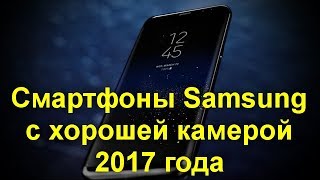 Смартфоны Samsung с хорошей камерой 2017 года Что выбрать [upl. by Aivlis592]