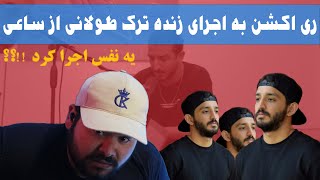 😮 ری اکشن به اجرای زنده طولانی از ساعی 😮 [upl. by Eelitan182]