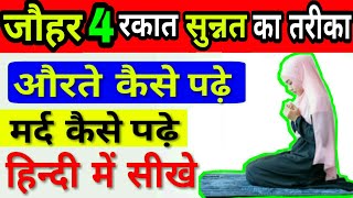 johar ki 4 rakat namaz sunnat padhne ka tarika by The Islamic World [upl. by Yelkrab508]