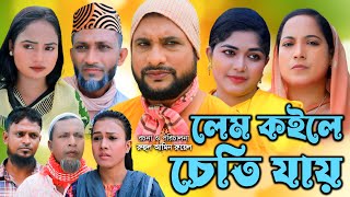 সিলেটি নাটক  লেম কইলে চেতিযায়  Sylheti Natok  Lem koile ceti jai  Tera Miya  Eid Natok 2024 [upl. by Kean]