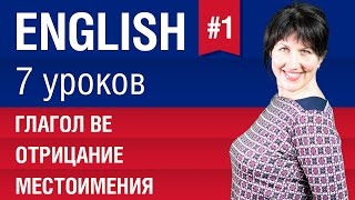 Урок 17 Глагол be Местоимения отрицание в английском языке Английский язык Елена Шипилова [upl. by Lisha]