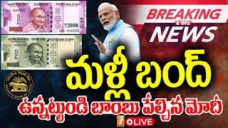 🔴Big Breaking LIVE  మోడీ సంచలన నిర్ణయం  Modi Sensational Decision  iNEWS [upl. by Annaoy]