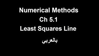 Numerical Method  Chapter 51  Least Squares Method شرح [upl. by Ennayhs532]