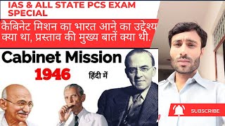 Cabinet Mission Plan 1946 कैबिनेट मिशन योजना कैबिनेट मिशन भारत क्यों आया IASPCS Mains Special [upl. by Aniretak]