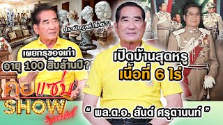 คุยแซ่บShow  “พลตอสันต์“ เปิดบ้านสุดหรู6ไร่ เผยกรุของเก่าอายุร้อยสิบล้านปี ประเมินมูลค่าไม่ได้ [upl. by Harpp]