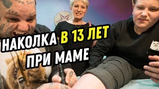 ШКОЛЬНИК сделал ТАТУ  13 ЛЕТНИЙ сделал ТАТУ при МАМЕ [upl. by Anawyt304]