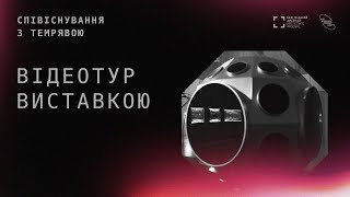 «Співіснування з темрявою» відеотур виставкою  quotCoexisting with Darknessquot exhibition tour [upl. by Moir]